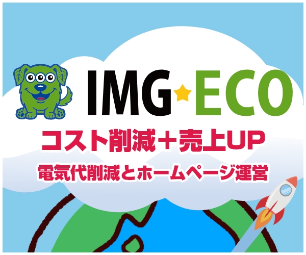 IMG-ECO 電気代削減とホームページ運営