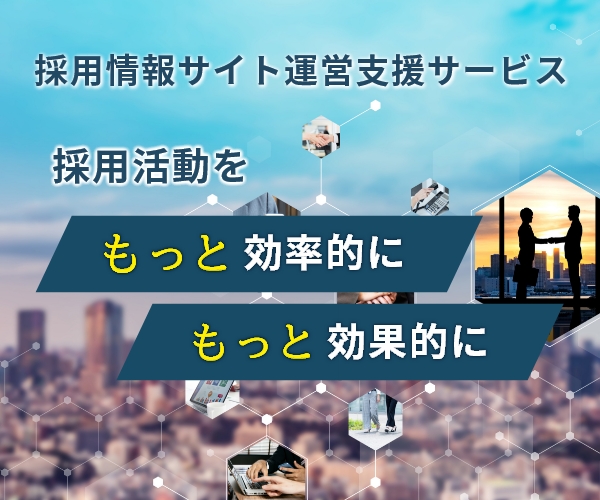 採用支援サービス