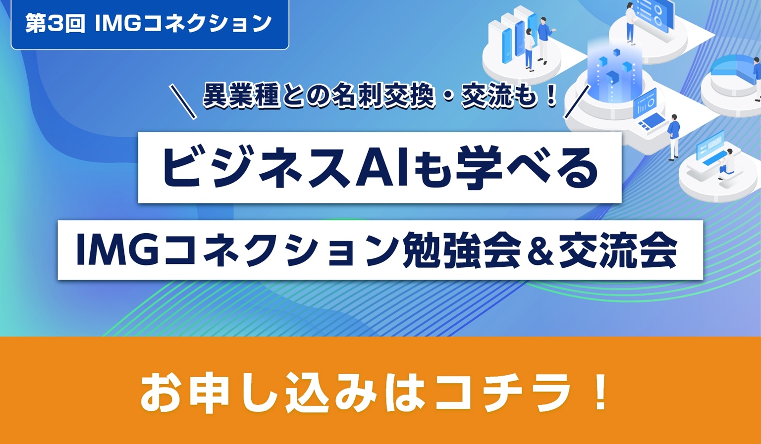 IMGコネクション異業種交流会