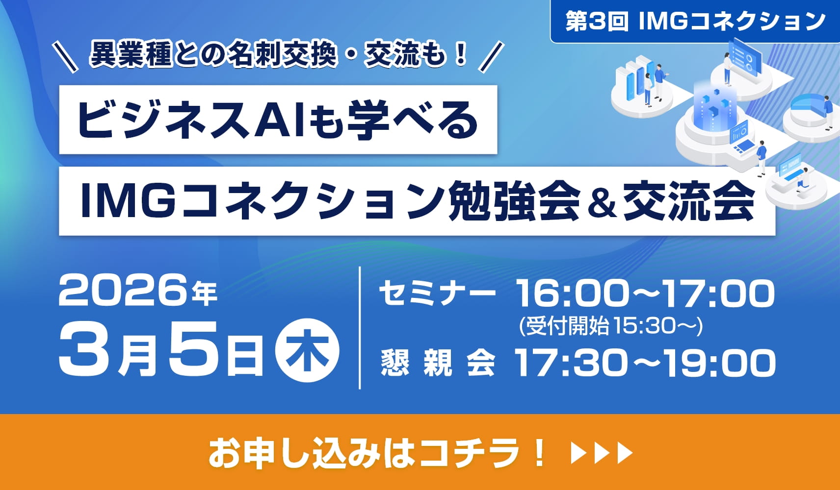 IMGコネクション異業種交流会
