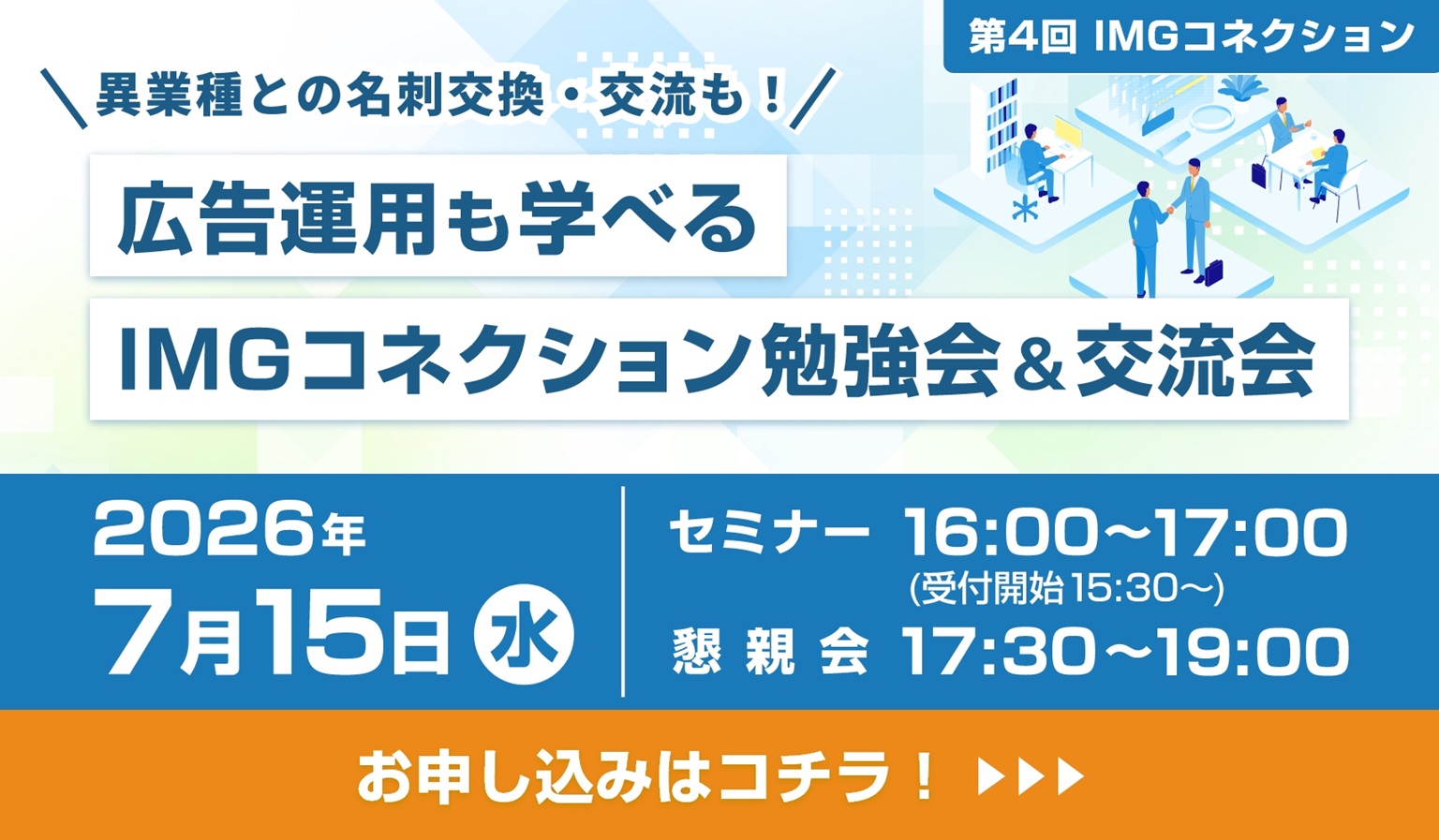 IMGコネクション異業種交流会